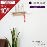 【スーパーSALE限定ポイント10倍】 神棚 モダン 壁掛け モダン神棚板 Kaede メイプル あさイチ おしゃれ …