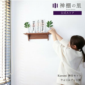 神棚 モダン 壁掛け 神具付き 破魔矢 掛け 神棚 壁掛け 神棚板 Kurumi 神具セット おしゃれ 賃貸 マンション 神棚セット kamidana お供え お祀り 神具一式 あす楽