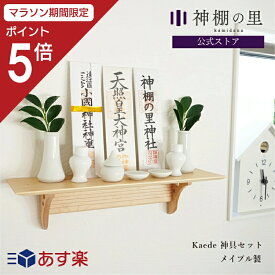 【マラソン中P5倍】 【累計販売数15,000台突破！】 神棚 モダン 壁掛け 神具付き 神棚板 Kaede 神具セット おしゃれ 賃貸 マンション 神棚セット kamidana お供え お祀り 神具一式 あす楽