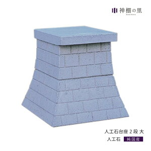 外宮 台座 人工石台座 2段 大 人工石 屋外