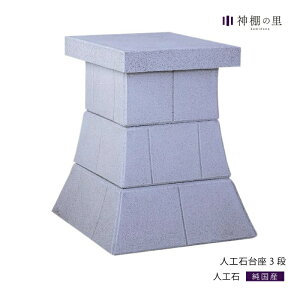 外宮 台座 人工石台座 3段 人工石 屋外