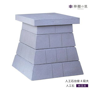 外宮 台座 人工石台座 4段 大 人工石 屋外