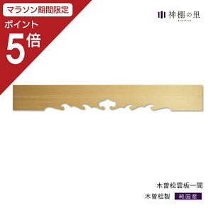 【マラソン限定ポイント5倍】 神棚 棚板 雲板 木曽桧 雲板 1間(6尺) 幅 約182cm 雲板のみ 木曽桧 木曽檜 木曽ひのき 木曽ヒノキ 送料無料