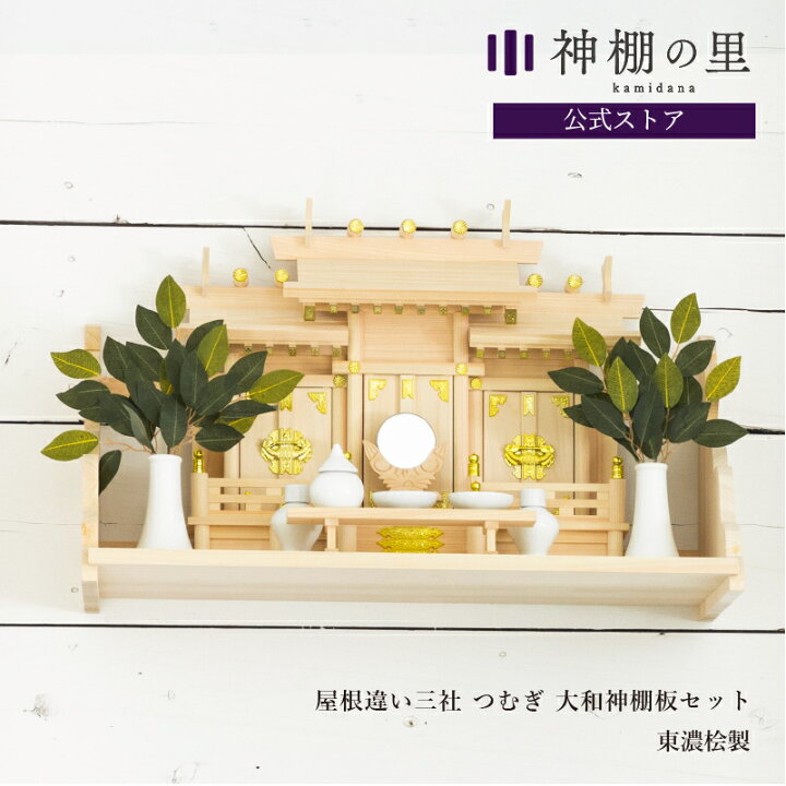 楽天市場】神棚 棚板 セット 屋根違い 三社 つむぎ 大和神棚板セット 