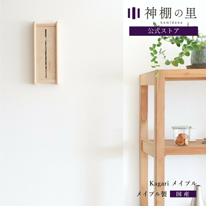 楽天市場 神棚 モダン 壁掛け 置き型 おしゃれ Kagari メイプル 賃貸 マンション シンプル 一社 メイプル 送料無料 神棚の里