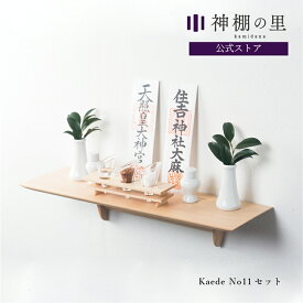 神棚 モダン セット おしゃれ Kaede No.11セット 賃貸 マンション 壁掛け シンプル 棚板 モダン神棚 神棚セット 神具付き 神具付 メイプル 送料無料 お供え お祀り 神具一式 神具付き