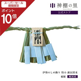 【SS期間中P10倍】 しめかざり 伊勢のしめ飾り 特小 蘇民将来子孫家門 手作り 伊勢 玄関 木札