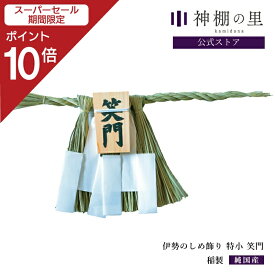 【SS期間中P10倍】 しめかざり 伊勢のしめ飾り 特小 笑門 手作り 伊勢 玄関 木札