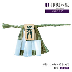 しめかざり 伊勢のしめ飾り 特小 笑門 手作り 伊勢 玄関 木札