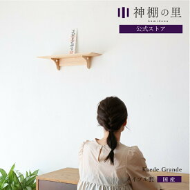 神棚 モダン 壁掛け おしゃれ Kaede Grande 賃貸 マンション シンプル 棚板 モダン神棚 メイプル 送料無料 kamidana 破魔矢 収納あり あす楽