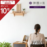 【スーパーSALE限定ポイント10倍】 神棚 モダン セット おしゃれ Kaede フルセット 賃貸 マンション 壁掛…