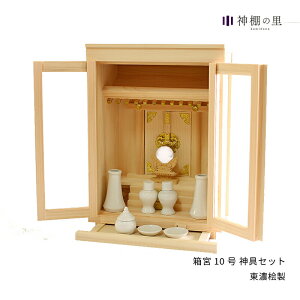 神棚 セット 箱宮 10号 神具セット 東濃桧 東濃ひのき 送料無料