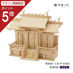【マラソン限定ポイント5倍】 神棚屋根違い三社 中 本金具 東濃桧 東濃ひのき 送料無料 真鍮 kamidana