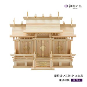 神棚屋根違い三社 小 本金具 東濃桧 東濃ひのき 送料無料 真鍮 kamidana