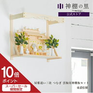 【スーパーSALE限定ポイント10倍】 神棚 棚板 セット 雲板 幕板 屋根違い三社 つむぎ 雲板付神棚板セット…