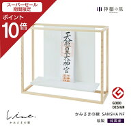【スーパーSALE限定ポイント10倍】 神棚 モダン 壁掛け かみさまの線 SANSHA NF 静岡県産ひのき使用 日本…