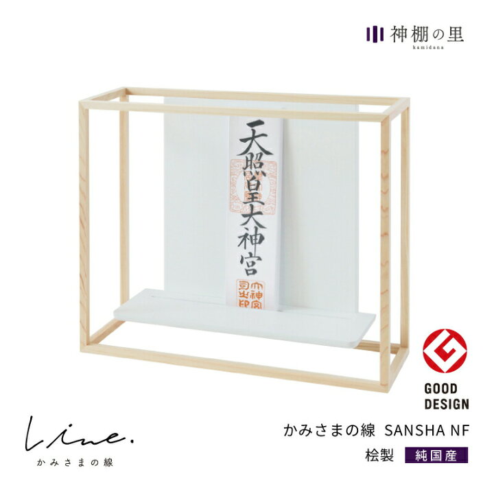 楽天市場】神棚 モダン 壁掛け かみさまの線 SANSHA NF 静岡県産ひのき  