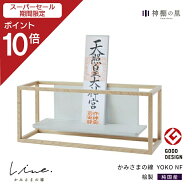 【スーパーSALE限定ポイント10倍】 神棚 モダン 壁掛け かみさまの線 YOKO NF 静岡県産ひのき使用 日本製…