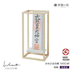 神棚 モダン 壁掛け かみさまの線 TATE NF 静岡県産ひのき使用 日本製 コンパクト 賃貸 マンションにも 国産 神具 おしゃれ インテリア お供え お祀り シンプル 花澤啓太 デザイナー グッドデ