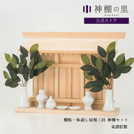 神棚 壁掛け セット 三社 棚板一体型通し屋根三社 棚板付 壁掛けピン付き 省スペース 東濃桧 東濃ひのき …