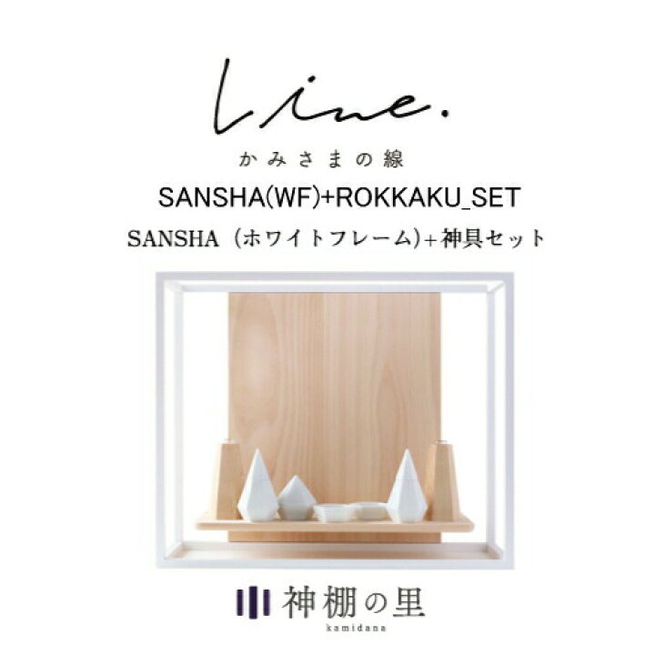 楽天市場】神棚 モダン 壁掛け かみさまの線 SANSHA WF フルセット  