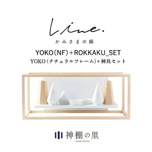神棚 モダン 壁掛け かみさまの線 YOKO NF フルセット 静岡県産ひのき使用 日本製 賃貸 マンションにも 国産 神具 おしゃれ インテリア お供え お祀り シンプル 花澤啓太 デザイナー グッドデ