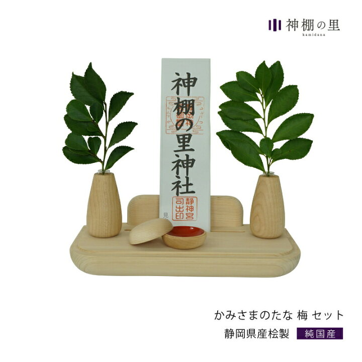 楽天市場 神棚 モダン 壁掛け セット おしゃれ かみさまのたなセット 梅 S 賃貸 マンション シンプル デザイン デザイナー神棚 桧 ひのき 神棚の里 公式 神棚の里