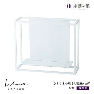 神棚 モダン 壁掛け かみさまの線 SANSHA AW 静岡県産ひのき使用 日本製 賃貸 マンションにも 国産 神具 おしゃれ インテリア お供え お祀り シンプル 花澤啓太 デザイナー グッドデザイン賞 神