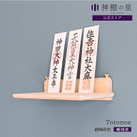 国産 神棚 壁掛け お札立て Totonoe かんたん神棚 桧 モダン 単品 あす楽