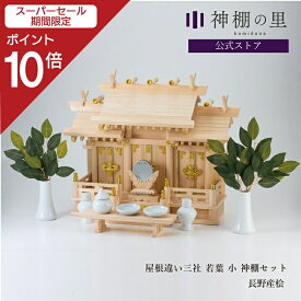 【スーパーSALE限定ポイント10倍】 神棚 セット 三社 神具付き 屋根違い 三社 若葉（小） 神棚セット 本格神棚 新築 開店 事務所 神棚セット kamidana
