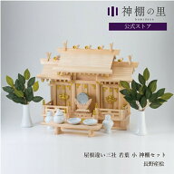 神棚 セット 三社 神具付き 屋根違い 三社 若葉（小） 神棚セット 本格神棚 新築 開店 事務所 神棚セット…