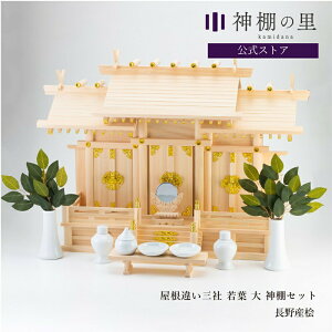 神棚 セット 三社 神具付き 屋根違い三社 若葉(大) 神棚セット 本格神棚 新築 開店 事務所 神棚セット kamidana