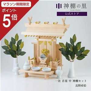 【マラソン限定ポイント5倍】 神棚 セット 一社 若葉(中) 神棚セット 本格神棚 新築 開店 事務所 神棚セット kamidana
