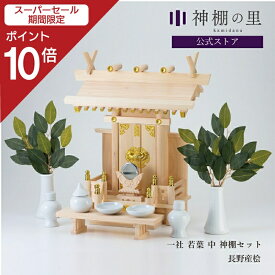 【スーパーSALE限定ポイント10倍】 神棚 セット 一社 若葉（中） 神棚セット 本格神棚 新築 開店 事務所 神棚セット kamidana