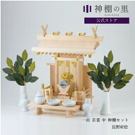 神棚 セット 一社 若葉（中） 神棚セット 本格神棚 新築 開店 事務所 神棚セット kamidana