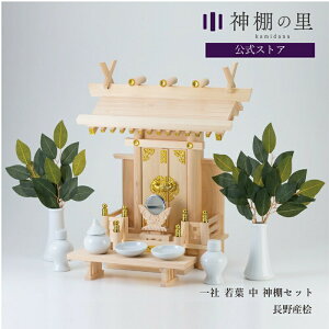 神棚 セット 一社 若葉(中) 神棚セット 本格神棚 新築 開店 事務所 神棚セット kamidana