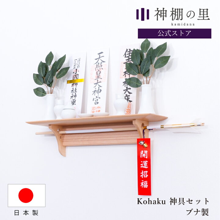 楽天市場 神棚 モダン 壁掛け 神具フルセット付き モダン神棚板 Kohaku 神棚セット ブナ材 おしゃれ 賃貸 マンション お札立て お札受け お札飾り Kamidana 破魔矢 収納あり 日本製 神棚 賃貸 神棚の里