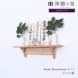 神棚 モダン 壁掛け モダン神棚板 Kaede Kasumiセットメイプル あさイチ おしゃれ 賃貸 マンション お札立て お札受け お札飾り kamidana 破魔矢 収納あり