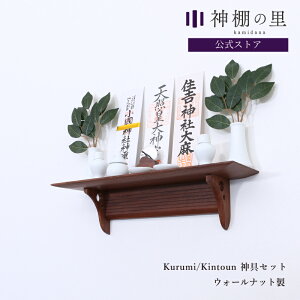 神棚 モダン 神棚板 Kurumi ウォールナット Kintounセット おしゃれ 賃貸 マンション 神棚セット kamidana お供え お祀り 神具一式 神具付き 破魔矢 掛け 神棚壁掛け 壁掛け