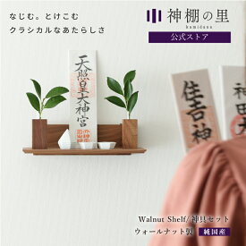 神棚 モダン 壁掛け モダン神棚板 Walnut shelf モダンセット 神棚セット