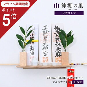 【マラソン限定ポイント5倍】 神棚 モダン 壁掛け モダン神棚板 Chestnut shelfモダンセット 神棚セット あす楽
