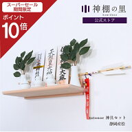 【スーパーSALE限定ポイント10倍】 壁掛け お札立て Totonoe 神具セット かんたん神棚 神棚 モダン