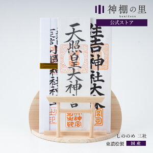 神棚 モダン 壁掛け おしゃれ お札立て しののめ 三社 お札入れ かんたん 神棚 御神札 入れ お札差 新生活 はじめて ご祈祷札 kamidana あす楽
