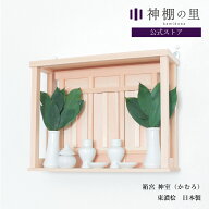 レビューで榊造花プレゼント！ 神棚 モダン 神棚 壁掛け 箱宮 神室 おしゃれ 賃貸 マンション 三社箱宮 k…