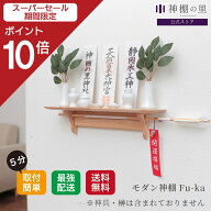 【スーパーSALE限定ポイント10倍】 【即納！】 神棚 壁掛け 棚板 fu-ka 神棚 モダン 取付け簡単 軽量 神…