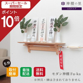 【スーパーSALE限定ポイント10倍】 【即納！】 神棚 壁掛け 棚板 fu-ka 神棚 モダン 取付け簡単 軽量 神棚板 棚板 おしゃれ 神棚 賃貸 マンション シンプル コンパクト ラバーウッド RSL