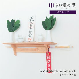 レビューで榊造花プレゼント！ モダン神棚板 fu-ka 神具セット モダン 壁掛け シンプル 棚板 ラバーウッド おしゃれ 賃貸 マンション