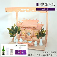 お祀りに必要なものが揃った 屋根違い三社 若葉 小 神棚セット 神棚 棚板 神具 雲板 棚板 榊 酒 米 塩 八…