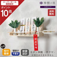 【スーパーSALE限定ポイント10倍】 【即納！】 神棚 モダン サクヤ 壁掛け 地震対策 耐震 おしゃれ 賃貸 …