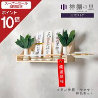 【スーパーSALE限定ポイント10倍】 神棚 神具付き モダン サクヤ 神具セット 神具7点付き 壁掛け 地震対…